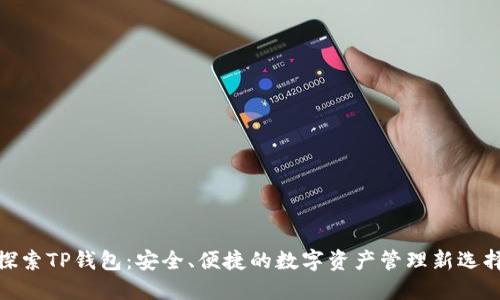 探索TP钱包:安全、便捷的数字资产管理新选择