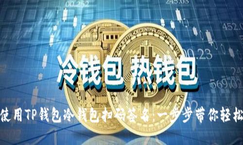 如何使用TP钱包冷钱包扫码签名：一步步带你轻松搞定