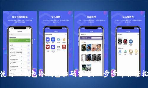 如何使用TP钱包冷钱包扫码签名：一步步带你轻松搞定