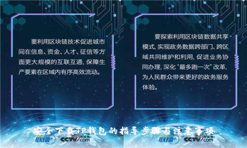 安全下载TP钱包的指导步骤与注意事项