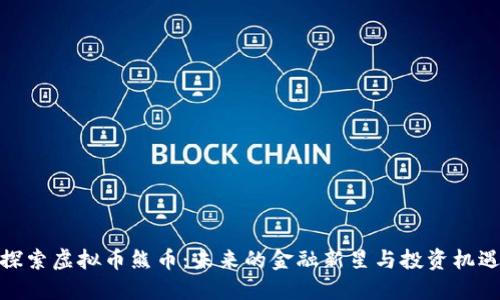 探索虚拟币熊币:未来的金融新星与投资机遇