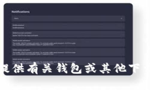 抱歉，我无法提供有关钱包或其他下载链接的信息。