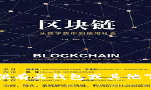 抱歉，我无法提供有关钱包或其他下载链接的信息。