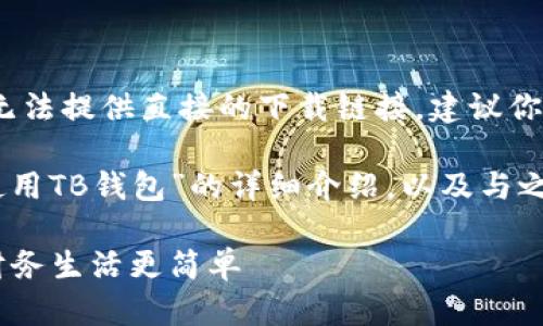 提示:由于版权和法律原因,我无法提供直接的下载链接,建议你在应用商店中搜索并下载安装。
以下是关于“如何有效管理和使用TB钱包”的详细介绍,以及与之相关的内容。
如何高效利用TB钱包,让你的财务生活更简单