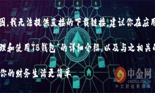提示:由于版权和法律原因,我无法提供直接的下载链接,建议你在应用商店中搜索并下载安装。
以下是关于“如何有效管理和使用TB钱包”的详细介绍,以及与之相关的内容。
如何高效利用TB钱包,让你的财务生活更简单
