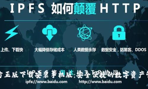 TP钱包官方正版下载安装手机版：安全便捷的数字资产管理新选择