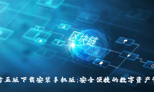 TP钱包官方正版下载安装手机版：安全便捷的数字资产管理新选择