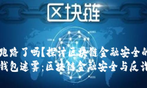 TP钱包跑路了吗?探讨区块链金融安全的未来
揭开TP钱包迷雾:区块链金融安全与反诈的未来