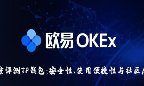 深度评测TP钱包：安全性、使用便捷性与社区反馈