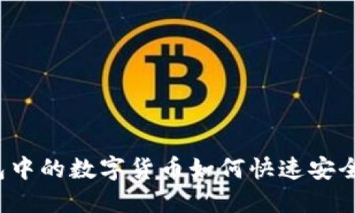 TP钱包中的数字货币如何快速安全出售?