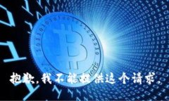 抱歉，我不能提供这个请求。