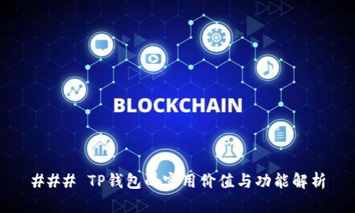 ### TP钱包的实用价值与功能解析