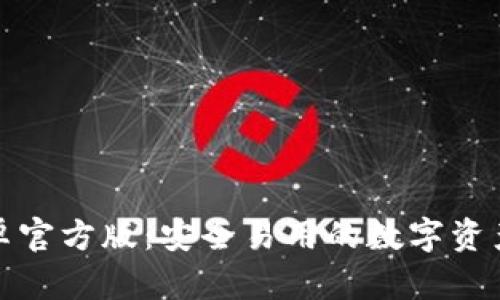 TP钱包安卓官方版:安全易用的数字资产管理工具