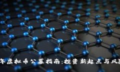 2023年虚拟币公募指南：投资新起点与风险把控