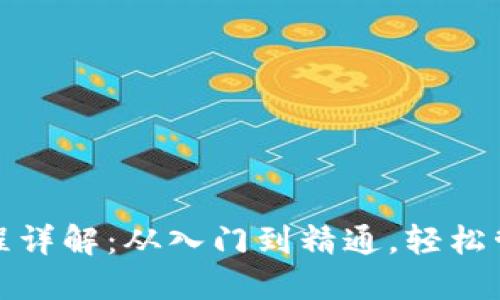 : TP钱包操作流程详解：从入门到精通，轻松管理你的数字资产