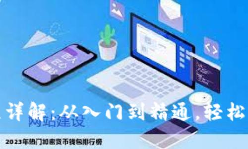 : TP钱包操作流程详解：从入门到精通，轻松管理你的数字资产