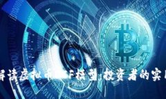 深入解读虚拟币DCF模型：投资者的实用指南
