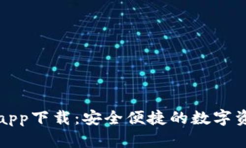 TP钱包官网app下载:安全便捷的数字资产管理工具