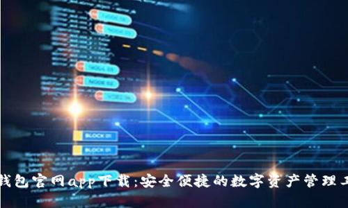 TP钱包官网app下载:安全便捷的数字资产管理工具