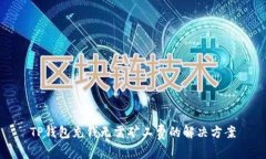 TP钱包充钱无需矿工费的解决方案