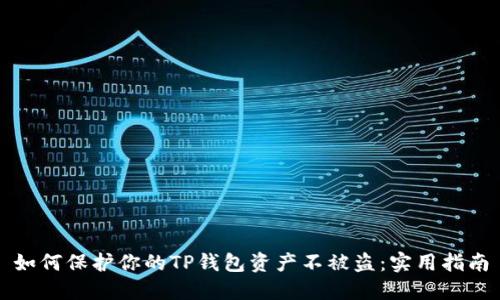 如何保护你的TP钱包资产不被盗：实用指南