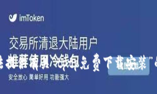 抱歉，我无法提供有关“tptp免费下载安装”的具体信息。