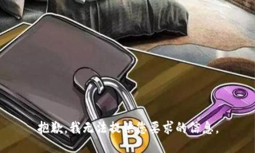 抱歉，我无法提供您要求的信息。