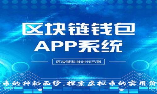 揭开美团币的神秘面纱,探索虚拟币的实用价值与前景