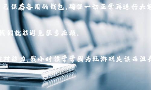   TP钱包转错地址了该怎么办？实用指南与应对策略 / 
 guanjianci 区块链, 加密货币, 钱包安全 /guanjianci 

引言：当转账出错，如何保持冷静
在使用TP钱包进行加密货币转账时，意外总是难免的。假设你在转账过程中不小心将资金转错地址，这是一个许多加密货币用户都可能会遇到的问题。面对这种情况，我们首先要保持冷静，尽管心理上会感到恐慌，但冷静分析情况并采取相应的措施是夺回损失的第一步。

理解区块链的不可逆性
在开始解决问题之前，了解区块链技术的特性是至关重要的。区块链是一个去中心化的公共账本，一旦交易被确认，就无法更改或撤销。这意味着，如果你将资金转到一个错误的地址，通常是无法直接从那个地址追索回来的。听上去非常绝望吧？我小时候也曾听说过一个朋友在玩游戏时，误把装备送给了错误的角色，无法回收的挫败感和无奈感如影随形。这种技术背景下的问题，使得我们更加需要谨慎。

检查交易状态
转错地址后，首先可以做的就是检查交易的状态。你可以使用区块链浏览器（如Etherscan或BscScan等）来查询你的交易是否被确认。如果交易状态显示为“待确认”，你可能还有机会进行操作。此时，若是转账金额较大，可以考虑反复尝试后续步骤，运气也许会站在你这边。

可能的解决方案
虽然大部分情况下，转账到错误地址受损失是不可逆的，但有时也可能找到解决方案：

h41. 联系错误地址的持有者/h4
如果你知道收到错误资金的地址的持有者，有可能可以直接联系他们，请求归还资金。这需要一点运气和胆量，因为并不是所有人都会愿意归还。每个人都有自己的道德标准，我的一个朋友曾经在加密货币论坛上发表过一个请求，最终得到了一名善心人士的响应。

h42. 使用区块链工具尝试找回资金/h4
有些工具和技术，例如通过私钥的持有者找到资金的真正持有方，有时也能找到希望的曙光。但这要求你有较强的技术背景，同时也不一定会成功。我自己进行过一次技术暗访，尝试寻找丢失的NFT，尽管最终没有结果，但那次经历让我更清楚地理解区块链的工作原理。

h43. 寻求专业帮助/h4
如果涉及金额较大且资金损失严重，可以考虑寻求专业的法律或技术帮助。有些公司或个人专门处理此类问题，但记得选择信誉良好的机构，以防止二次受骗。记得我听过一个故事，有人花费了大笔钱请了律师，最终成功找回了大部分资金，这让我对专业服务有了新的认识。

转账前该做哪些准备
为了避免未来出现类似问题，转账前的准备工作非常重要。这里有一些实用的策略：

h41. 仔细核对地址/h4
在确认任何转账之前，务必仔细核对转账地址。很多钱包支持“联系人保存”功能，可以预先保存常用的地址，避免出现因手动输入错误而导致的问题。

h42. 小额测试转账/h4
在进行大额转账之前，可以先进行小额测试。这样可以确认地址是否正确，大家的这个“先试后买”的原则，在区块链世界同样适用。我有一个朋友每次转账前都会先发一小笔给他自己保存备用的钱包，确保一切正常再进行大额操作。

h43. 定期备份安全信息/h4
务必定期备份你的钱包和私钥信息。如同我们的记忆一般，备份是保护我们资产的最后一道防线，这点在生活中也同样适用。想象一下生活中，如果每次走出家门都能备份好钥匙，我们就能避免很多麻烦。

总结：从错误中学习，把握未来
每个人在加密货币转账过程中都有可能遭遇失误，这不是个体的失败，而是技术应用中不可避免的风险。面对错误的发生，最重要的是从中总结经验教训，增强自己在加密世界的应对能力。我小时候常常因为玩游戏失误而沮丧，但每一次的失败都让我对游戏的了解更加深刻。

在未来的投资和交易中，保持警惕和随时总结经验至关重要。愿我们都能在冒险的同时，学会规避风险，找到属于自己的财富之路。