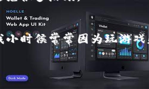   TP钱包转错地址了该怎么办？实用指南与应对策略 / 
 guanjianci 区块链, 加密货币, 钱包安全 /guanjianci 

引言：当转账出错，如何保持冷静
在使用TP钱包进行加密货币转账时，意外总是难免的。假设你在转账过程中不小心将资金转错地址，这是一个许多加密货币用户都可能会遇到的问题。面对这种情况，我们首先要保持冷静，尽管心理上会感到恐慌，但冷静分析情况并采取相应的措施是夺回损失的第一步。

理解区块链的不可逆性
在开始解决问题之前，了解区块链技术的特性是至关重要的。区块链是一个去中心化的公共账本，一旦交易被确认，就无法更改或撤销。这意味着，如果你将资金转到一个错误的地址，通常是无法直接从那个地址追索回来的。听上去非常绝望吧？我小时候也曾听说过一个朋友在玩游戏时，误把装备送给了错误的角色，无法回收的挫败感和无奈感如影随形。这种技术背景下的问题，使得我们更加需要谨慎。

检查交易状态
转错地址后，首先可以做的就是检查交易的状态。你可以使用区块链浏览器（如Etherscan或BscScan等）来查询你的交易是否被确认。如果交易状态显示为“待确认”，你可能还有机会进行操作。此时，若是转账金额较大，可以考虑反复尝试后续步骤，运气也许会站在你这边。

可能的解决方案
虽然大部分情况下，转账到错误地址受损失是不可逆的，但有时也可能找到解决方案：

h41. 联系错误地址的持有者/h4
如果你知道收到错误资金的地址的持有者，有可能可以直接联系他们，请求归还资金。这需要一点运气和胆量，因为并不是所有人都会愿意归还。每个人都有自己的道德标准，我的一个朋友曾经在加密货币论坛上发表过一个请求，最终得到了一名善心人士的响应。

h42. 使用区块链工具尝试找回资金/h4
有些工具和技术，例如通过私钥的持有者找到资金的真正持有方，有时也能找到希望的曙光。但这要求你有较强的技术背景，同时也不一定会成功。我自己进行过一次技术暗访，尝试寻找丢失的NFT，尽管最终没有结果，但那次经历让我更清楚地理解区块链的工作原理。

h43. 寻求专业帮助/h4
如果涉及金额较大且资金损失严重，可以考虑寻求专业的法律或技术帮助。有些公司或个人专门处理此类问题，但记得选择信誉良好的机构，以防止二次受骗。记得我听过一个故事，有人花费了大笔钱请了律师，最终成功找回了大部分资金，这让我对专业服务有了新的认识。

转账前该做哪些准备
为了避免未来出现类似问题，转账前的准备工作非常重要。这里有一些实用的策略：

h41. 仔细核对地址/h4
在确认任何转账之前，务必仔细核对转账地址。很多钱包支持“联系人保存”功能，可以预先保存常用的地址，避免出现因手动输入错误而导致的问题。

h42. 小额测试转账/h4
在进行大额转账之前，可以先进行小额测试。这样可以确认地址是否正确，大家的这个“先试后买”的原则，在区块链世界同样适用。我有一个朋友每次转账前都会先发一小笔给他自己保存备用的钱包，确保一切正常再进行大额操作。

h43. 定期备份安全信息/h4
务必定期备份你的钱包和私钥信息。如同我们的记忆一般，备份是保护我们资产的最后一道防线，这点在生活中也同样适用。想象一下生活中，如果每次走出家门都能备份好钥匙，我们就能避免很多麻烦。

总结：从错误中学习，把握未来
每个人在加密货币转账过程中都有可能遭遇失误，这不是个体的失败，而是技术应用中不可避免的风险。面对错误的发生，最重要的是从中总结经验教训，增强自己在加密世界的应对能力。我小时候常常因为玩游戏失误而沮丧，但每一次的失败都让我对游戏的了解更加深刻。

在未来的投资和交易中，保持警惕和随时总结经验至关重要。愿我们都能在冒险的同时，学会规避风险，找到属于自己的财富之路。