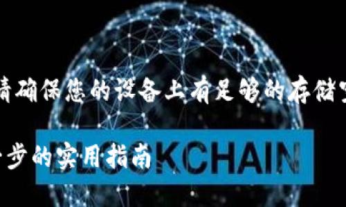 注意：在下载和安装任何应用程序之前，请确保您的设备上有足够的存储空间，并且运行的是兼容的操作系统版本。

苹果手机如何下载和安装TP钱包：一步一步的实用指南