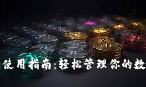 TP钱包使用指南：轻松管理你的数字资产