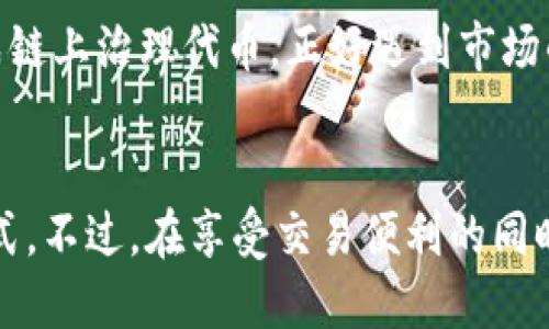 TP钱包（TokenPocket Wallet）作为一款支持多种区块链的数字货币钱包，确实具备交易功能。用户可以在TP钱包内安全地存储和管理他们的加密资产，同时也可以进行从一种代币到另一种代币的交易。下面我将详细介绍TP钱包的交易功能以及如何使用它进行交易。

什么是TP钱包
TP钱包是一款轻量级的数字货币钱包，支持以太坊、EOS、TRON等多条区块链，方便用户进行加密货币的存储、转账以及交易。TP钱包的特点在于用户友好、功能多样和安全性高，吸引了大量的加密货币爱好者。

TP钱包的交易功能
在TP钱包中，用户可以通过以下几种方式进行交易：
ul
    listrong代币交换：/strongTP钱包内置了去中心化交易所（DEX）的功能，用户可以直接在钱包内进行代币之间的交换，无需前往其他交易平台。这种便捷的方式使得用户能够快速响应市场变化。/li
    listrong转账交易：/strong用户可以通过输入对方的地址和金额，完成数字货币的转账。此外，TP钱包也支持通过二维码扫描实现转账，提高了交易的便利性。/li
/ul

如何进行交易
以下是使用TP钱包进行交易的基本步骤：
ol
    listrong创建或导入钱包：/strong首次使用TP钱包的用户需要创建一个新的钱包，或导入已有的钱包。确保备份好助记词和私钥，以保护你的资产安全。/li
    listrong充值资产：/strong将你想要交易的数字货币充值到TP钱包中，可以通过转账的方式将资产从其他钱包或交易所转入TP钱包。/li
    listrong选择交易对：/strong在钱包的交换功能中，选择你希望交易的代币对。例如，如果你想将以太坊（ETH）兑换成USDT，选择相应的代币进行交易。/li
    listrong确认交易信息：/strong仔细检查交易的金额、地址等信息，确认无误后提交交易。/li
    listrong查看交易状态：/strong完成交易后，可以在TP钱包中查看交易记录，确认交易是否成功。/li
/ol

安全性分析
TP钱包采用了多重安全机制，确保用户资产安全。然而，用户在进行交易时仍需注意以下几点：
ul
    listrong保护私钥：/strong私钥是钱包的关键，用户必须妥善保管，不要泄露给他人。/li
    listrong网络安全：/strong在进行交易时确保网络连接安全，避免使用公共Wi-Fi进行敏感操作。/li
    listrong定期更新：/strong保持TP钱包的更新，以防止潜在的安全漏洞。/li
/ul

我的个人经验
当我第一次接触加密货币时，选择了TP钱包作为我的主要钱包。最令我惊讶的是它的界面友好和操作简单。记得有一天，我需要将一些以太坊兑换成链上治理代币，正好遇到市场的快速波动，幸好TP钱包的代币交换功能，让我在短时间内完成了交易，避免了损失。这种灵活性让我对TP钱包更加青睐。

总结
总的来说，TP钱包不仅支持交易，还具备易用性和高安全性，是一种很好的选择。无论是新手还是老手，都可以在这个平台上找到适合自己的交易方式。不过，在享受交易便利的同时，也不要忽视资产安全的重要性。每一次交易都蕴含着风险，但只要我们谨慎对待，就能够在这个充满机遇的数字货币世界里找到属于自己的位置。
