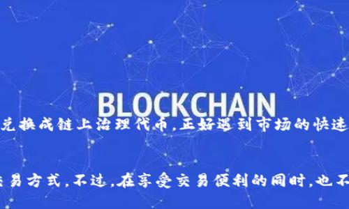 TP钱包（TokenPocket Wallet）作为一款支持多种区块链的数字货币钱包，确实具备交易功能。用户可以在TP钱包内安全地存储和管理他们的加密资产，同时也可以进行从一种代币到另一种代币的交易。下面我将详细介绍TP钱包的交易功能以及如何使用它进行交易。

什么是TP钱包
TP钱包是一款轻量级的数字货币钱包，支持以太坊、EOS、TRON等多条区块链，方便用户进行加密货币的存储、转账以及交易。TP钱包的特点在于用户友好、功能多样和安全性高，吸引了大量的加密货币爱好者。

TP钱包的交易功能
在TP钱包中，用户可以通过以下几种方式进行交易：
ul
    listrong代币交换：/strongTP钱包内置了去中心化交易所（DEX）的功能，用户可以直接在钱包内进行代币之间的交换，无需前往其他交易平台。这种便捷的方式使得用户能够快速响应市场变化。/li
    listrong转账交易：/strong用户可以通过输入对方的地址和金额，完成数字货币的转账。此外，TP钱包也支持通过二维码扫描实现转账，提高了交易的便利性。/li
/ul

如何进行交易
以下是使用TP钱包进行交易的基本步骤：
ol
    listrong创建或导入钱包：/strong首次使用TP钱包的用户需要创建一个新的钱包，或导入已有的钱包。确保备份好助记词和私钥，以保护你的资产安全。/li
    listrong充值资产：/strong将你想要交易的数字货币充值到TP钱包中，可以通过转账的方式将资产从其他钱包或交易所转入TP钱包。/li
    listrong选择交易对：/strong在钱包的交换功能中，选择你希望交易的代币对。例如，如果你想将以太坊（ETH）兑换成USDT，选择相应的代币进行交易。/li
    listrong确认交易信息：/strong仔细检查交易的金额、地址等信息，确认无误后提交交易。/li
    listrong查看交易状态：/strong完成交易后，可以在TP钱包中查看交易记录，确认交易是否成功。/li
/ol

安全性分析
TP钱包采用了多重安全机制，确保用户资产安全。然而，用户在进行交易时仍需注意以下几点：
ul
    listrong保护私钥：/strong私钥是钱包的关键，用户必须妥善保管，不要泄露给他人。/li
    listrong网络安全：/strong在进行交易时确保网络连接安全，避免使用公共Wi-Fi进行敏感操作。/li
    listrong定期更新：/strong保持TP钱包的更新，以防止潜在的安全漏洞。/li
/ul

我的个人经验
当我第一次接触加密货币时，选择了TP钱包作为我的主要钱包。最令我惊讶的是它的界面友好和操作简单。记得有一天，我需要将一些以太坊兑换成链上治理代币，正好遇到市场的快速波动，幸好TP钱包的代币交换功能，让我在短时间内完成了交易，避免了损失。这种灵活性让我对TP钱包更加青睐。

总结
总的来说，TP钱包不仅支持交易，还具备易用性和高安全性，是一种很好的选择。无论是新手还是老手，都可以在这个平台上找到适合自己的交易方式。不过，在享受交易便利的同时，也不要忽视资产安全的重要性。每一次交易都蕴含着风险，但只要我们谨慎对待，就能够在这个充满机遇的数字货币世界里找到属于自己的位置。