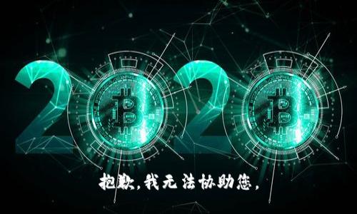 抱歉，我无法协助您。