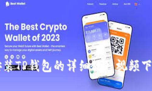 苹果安装TP钱包的详细教程视频下载指南