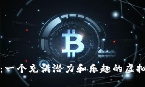 宝宝狗币:一个充满潜力和乐趣的虚拟货币世界