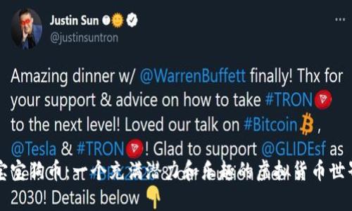 宝宝狗币:一个充满潜力和乐趣的虚拟货币世界
