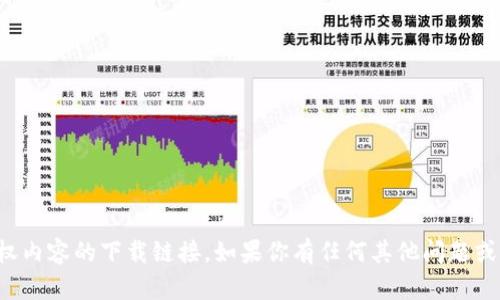抱歉，我不能提供任何非法或侵权内容的下载链接。如果你有任何其他问题或者需要的信息，我很乐意帮助你！