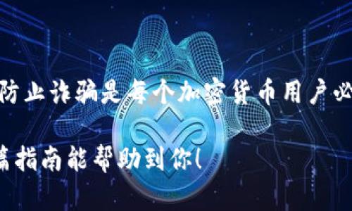 在TP钱包中，将HT（Huobi Token）转换为BNB（Binance Coin）的过程实际上涉及到几个步骤，和选择正确的交易平台或去中心化交易所。以下是详细的步骤和说明，帮助你了解如何进行这项操作。

第1步：准备工作

在开始之前，你需要确保几个前提条件得到满足：
ul
    li你需要在TP钱包中拥有足够的HT余额。/li
    li确保你的TP钱包是最新版本，以便你能使用所有最新的功能。/li
    li需要有一些BNB作为手续费，进行交易时会消耗少量的BNB作为网络交易手续费。/li
/ul

第2步：选择交易平台

HT和BNB可以在众多中心化和去中心化的交易所间进行转换。选择一个适合的平台是成功转换的关键。
ul
    listrong中心化交易所：/strong像币安（Binance）或火币网（Huobi），你可以直接在他们的市场上进行HT到BNB的转换。你需要将HT转到这些交易所进行交易。/li
    listrong去中心化交易所：/strong如Uniswap、PancakeSwap等，虽然它们更多是针对ERC20代币和BSC代币，但有时也支持HT和BNB的直接兑换。/li
/ul

第3步：进行交易

无论你选择中心化交易所还是去中心化交易所，以下是一般步骤：
ol
    listrong在中心化交易所：/strong
        ul
            li首先，在你的交易所账户中充值HT。进入你的账户，找到“充值”，选择HT并按照提示操作。/li
            li充值完成后，进入交易板块，选择HT/BTC或者HT/USDT交易对，根据当前的市场价格决定你的下单方式。/li
            li成功交易后，你可以用获得的USDT或者BTC再去交易BNB（BNB/USDT或BNB/BTC）。/li
        /ul
    /li
    listrong在去中心化交易所：/strong
        ul
            li连接你的TP钱包到交易所网站。/li
            li选择HT作为你想要兑换的代币，输入你要兑换的数量。/li
            li选择BNB作为你想要兑换的代币，确认交易细节，支付相应的手续费。/li
            li确认交易，等待处理完成后，你将会在钱包中看到BNB的增加。/li
        /ul
    /li
/ol

第4步：安全注意事项

在进行任何加密货币交易时，安全都是一个重要的问题。
ul
    li确保你使用的是官方的交易所和钱包应用，以避免钓鱼网站和诈骗。/li
    li启用双重身份验证（2FA），为你的账户增加一层保护。/li
    li在进行交易前仔细确认交易信息，特别是地址和金额。/li
/ul

总结

将HT转换为BNB虽然看似简单，但实际上涉及多个步骤。了解交易所的操作方式、注意安全、防止诈骗是每个加密货币用户必须具备的能力。希望以上的步骤能帮助你顺利完成转换。如果你有其他问题，欢迎随时咨询！

通过上述步骤，相信你能顺利在TP钱包中将HT转换为BNB，享受区块链世界的魅力。希望这篇指南能帮助到你！