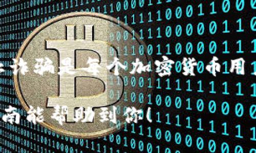 在TP钱包中，将HT（Huobi Token）转换为BNB（Binance Coin）的过程实际上涉及到几个步骤，和选择正确的交易平台或去中心化交易所。以下是详细的步骤和说明，帮助你了解如何进行这项操作。

第1步：准备工作

在开始之前，你需要确保几个前提条件得到满足：
ul
    li你需要在TP钱包中拥有足够的HT余额。/li
    li确保你的TP钱包是最新版本，以便你能使用所有最新的功能。/li
    li需要有一些BNB作为手续费，进行交易时会消耗少量的BNB作为网络交易手续费。/li
/ul

第2步：选择交易平台

HT和BNB可以在众多中心化和去中心化的交易所间进行转换。选择一个适合的平台是成功转换的关键。
ul
    listrong中心化交易所：/strong像币安（Binance）或火币网（Huobi），你可以直接在他们的市场上进行HT到BNB的转换。你需要将HT转到这些交易所进行交易。/li
    listrong去中心化交易所：/strong如Uniswap、PancakeSwap等，虽然它们更多是针对ERC20代币和BSC代币，但有时也支持HT和BNB的直接兑换。/li
/ul

第3步：进行交易

无论你选择中心化交易所还是去中心化交易所，以下是一般步骤：
ol
    listrong在中心化交易所：/strong
        ul
            li首先，在你的交易所账户中充值HT。进入你的账户，找到“充值”，选择HT并按照提示操作。/li
            li充值完成后，进入交易板块，选择HT/BTC或者HT/USDT交易对，根据当前的市场价格决定你的下单方式。/li
            li成功交易后，你可以用获得的USDT或者BTC再去交易BNB（BNB/USDT或BNB/BTC）。/li
        /ul
    /li
    listrong在去中心化交易所：/strong
        ul
            li连接你的TP钱包到交易所网站。/li
            li选择HT作为你想要兑换的代币，输入你要兑换的数量。/li
            li选择BNB作为你想要兑换的代币，确认交易细节，支付相应的手续费。/li
            li确认交易，等待处理完成后，你将会在钱包中看到BNB的增加。/li
        /ul
    /li
/ol

第4步：安全注意事项

在进行任何加密货币交易时，安全都是一个重要的问题。
ul
    li确保你使用的是官方的交易所和钱包应用，以避免钓鱼网站和诈骗。/li
    li启用双重身份验证（2FA），为你的账户增加一层保护。/li
    li在进行交易前仔细确认交易信息，特别是地址和金额。/li
/ul

总结

将HT转换为BNB虽然看似简单，但实际上涉及多个步骤。了解交易所的操作方式、注意安全、防止诈骗是每个加密货币用户必须具备的能力。希望以上的步骤能帮助你顺利完成转换。如果你有其他问题，欢迎随时咨询！

通过上述步骤，相信你能顺利在TP钱包中将HT转换为BNB，享受区块链世界的魅力。希望这篇指南能帮助到你！