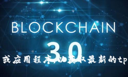 抱歉，我无法提供实时数据或市场价格。建议您查看相关的金融网站、交易平台或应用程序，以获取最新的tpt币价格信息。如果您需要关于tpt币的其他信息或分析，我乐意为您提供帮助！