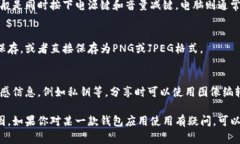 虚拟币钱包的余额截图位置因不同的钱包软件而
