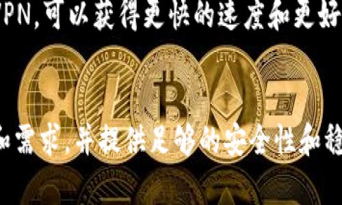 选择TP（即“转发代理”或“代理服务”）时，主要考虑使用场景和特定需求。不同类型的TP在速度、安全性、可用性等方面各有优劣。以下是几个推荐的TP，并根据不同需求做出的分析，帮助你选择最适合你的TP：

### 1. 商业用户推荐的TP
如果你是企业用户，希望在网络环境中提高访问效率和保障数据安全，可以选择一些知名的商业TP服务。这些服务通常具备高带宽、高稳定性，并且提供优质的客户支持。

**推荐品牌**：
- **ExpressVPN**: 提供高速、安全的加密服务，适合访问被限制的网站。
- **NordVPN**: 拥有丰富的服务器选择和强大的隐私保护功能，适合家庭用户和小型企业。
- **Surfshark**: 性价比高，适合需要多个设备同时使用的用户。

### 2. 免费TP比拼
对于预算有限的用户，也可以考虑一些免费的TP服务，尽管这些服务可能在速度和安全性上有所欠缺。

**推荐品牌**：
- **ProtonVPN**: 免费版提供的服务较为稳定，适合基础上网需求。
- **Windscribe**: 免费版每月提供10GB的流量，支持多平台使用。
- **TunnelBear**: 界面友好，适合VPN新手，但每月免费流量限制在500MB。

### 3. 专项用途TP推荐
如果你的使用需求比较特定，比如用来下载、观看视频流等，可以选择专项用途的TP。

- **P2P下载**: 选择支持P2P的TP，比如CyberGhost，能够保证下载速度。
- **观看流媒体**: 如果主要目的是观看Netflix等流媒体，选择针对流媒体的TP，比如VyperVPN，可以获得更快的速度和更好的观看体验。

### 总结
“TP哪个好”问题的答案取决于个人需求和预算。无论选择哪一款TP，确保它符合你的使用场景和需求，并提供足够的安全性和稳定性是最重要的。希望以上分析能够为你提供一些参考信息，帮助你做出适合自己需求的选择。