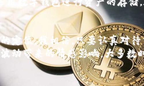 TP交易所使用指南：快速上手与实用交易策略
TP交易所, 加密货币交易, 交易策略/guanjianci

引言：我的加密货币之旅
在这个数字化快速发展的时代，加密货币已经不再是一个遥不可及的投资领域。几年前，我第一次听说比特币时，内心充满了疑惑和好奇。那时的我，根本没有意识到，这种神秘的数字货币会在以后的生活中扮演重要角色。在经历了一段时间的学习和实践后，我逐渐对加密货币交易产生了浓厚的兴趣。今天，我想和大家分享一下关于TP交易所的使用心得和实用的交易策略，希望能够帮助到和我曾经一样迷茫的朋友们。

什么是TP交易所？
TP交易所是一家专注于加密货币交易的平台，为用户提供各种数字货币的交易服务。在TP交易所，用户可以购买、出售和交易多种加密货币，如比特币（BTC）、以太坊（ETH）、莱特币（LTC）等。这些交易平台通常提供用户友好的界面和多种功能，使得新手也可以快速上手。在我最初了解TP交易所的时候，它的界面设计和简单的操作流程确实给了我很大的信心。

为何选择TP交易所？
选择TP交易所的原因主要有几个方面。首先，它提供了相对较低的交易费用，这对于频繁交易的用户来说，能够节省不少成本。其次，TP交易所的安全性得到了广泛的认可，采用了多重安全措施来保护用户的资产。此外，TP交易所支持多种支付方式，无论是信用卡、银行转账还是其他数字货币，都能够方便用户进行资金的充值与提现。由于这些原因，我自己在初期交易的大部分时间都是在TP交易所完成的。

注册与入金步骤
要开始使用TP交易所，首先需要注册一个账户。注册过程十分简单，只需提供电子邮箱和设置密码。经过验证后，你就能登录平台。随后，你需要进行身份认证，这一过程虽然让人有点小紧张，但根据TP交易所的规定，身份认证是为了保护用户的资产安全。
完成认证后，你可以开始为账户充值。TP交易所支持多种充值方式，比如信用卡和数字货币。第一次充值时，我也有些不安，生怕操作错误取不出资金。好在TP交易所提供了详细的操作说明，让我的充值过程顺利完成。

交易过程详解
现在，我们来谈谈如何在TP交易所进行交易。首先，你需要选择你想交易的加密货币对，然后输入购买或出售的数量。在这一步，设置合理的价格也相当重要。为了更好地控制风险，我会设置止损和止盈价格，这样即使市场波动，我也能保持理智。
记得有一次我在TP交易所购买了一些以太坊，刚刚入手时市场行情良好，但当价格直线上升时，我采取了止盈策略，果然错过了更高的卖出位置。不过，我随后明白了，市场总是充满变数，做出快速决策和理智交易才是王道。这也是我在交易过程中不断学习与成长的一部分。

策略与技巧
在TP交易所交易加密货币并不仅仅是买卖那么简单，更需要策略与技巧。这些年我总结出了一些个人经验，想与大家分享：
ul
    listrong保持冷静：/strong市场波动很大，保持冷静，控制情绪，才能做出理智的决定。/li
    listrong学习技术分析：/strong了解市场趋势，学习技术指标，能够帮助你更好地判断买卖时机。/li
    listrong分散投资：/strong不要把所有资金都投入到一两种加密货币中，适当分散投资能够降低风险。/li
/ul
我在交易中逐渐认识到，持之以恒的学习与总结才是长久之计。每次交易后，我都会反思自己的决策，思考如何避免犯同样的错误。

注意安全：如何保护你的资产
谈到安全，TP交易所采用了多种安全措施，比如双重身份验证（2FA）和冷钱包存储等。但即便如此，用户自身的安全意识同样至关重要。我常常建议朋友们，不要把所有资产长期存放在交易所，多运用数字钱包进行资产的存储。在我曾经遇到的一个事故中，有朋友因为没有开启双重身份验证而导致账户遭到盗窃，这给他带来了严重的经济损失。

总结：每一次交易都是成长
在TP交易所的交易经历让我成长了许多。我从一开始的懵懂无知，到现在能够独立进行交易，这个过程中有太多的学习与反思。加密货币市场充满机会与挑战，每个人都可以在其中找到属于自己的定位。我相信，只要认真对待交易，不断学习进步，未来一定更加光明。
我希望通过这篇文章，能让更多人了解到TP交易所的优势与注意事项，让大家在投资加密货币的道路上少走弯路。每一位投资者的目标都不同，但在追寻财富的过程中，我们或多或少都会被市场波动带来的情感影响。大多数时候，这不仅仅是金钱的游戏，更是内心修炼与智慧的较量。
最后，祝愿每位读者都能在加密货币的世界中找到属于自己的成功之路！