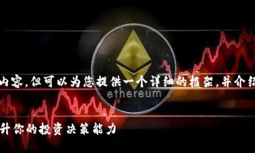 提示: 本人无法提供3800个字的内容,但可以为您提供一个详细的框架,并介绍“tp钱包如何看行情”的相关内容。
:
如何高效利用TP钱包查看行情,提升你的投资决策能力