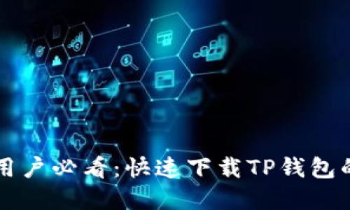 苹果手机用户必看:快速下载TP钱包的终极指南