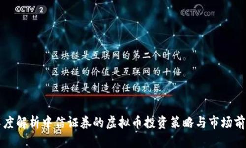 深度解析中信证券的虚拟币投资策略与市场前景