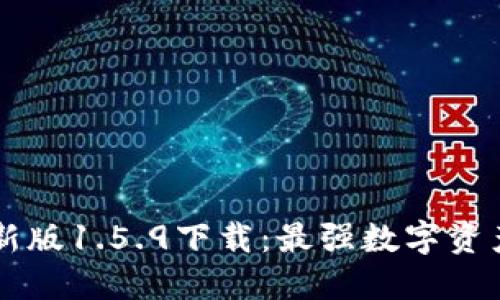 TP钱包最新版1.5.9下载:最强数字资产管理助手