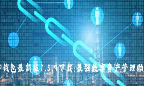 TP钱包最新版1.5.9下载:最强数字资产管理助手